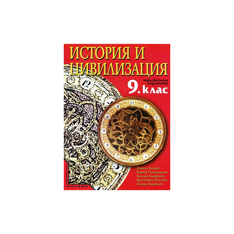 История и цивилизация за 9. клас - задължителна подготовка