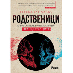 Родственици. Живот, смърт, любов и изкуство при неадерталците