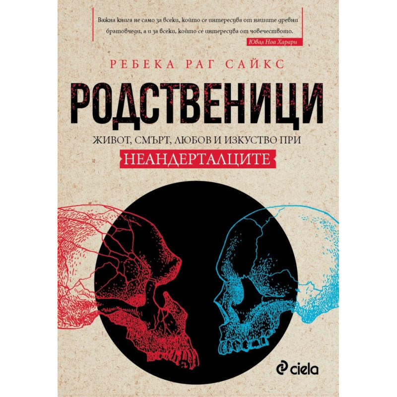 Родственици. Живот, смърт, любов и изкуство при неадерталците