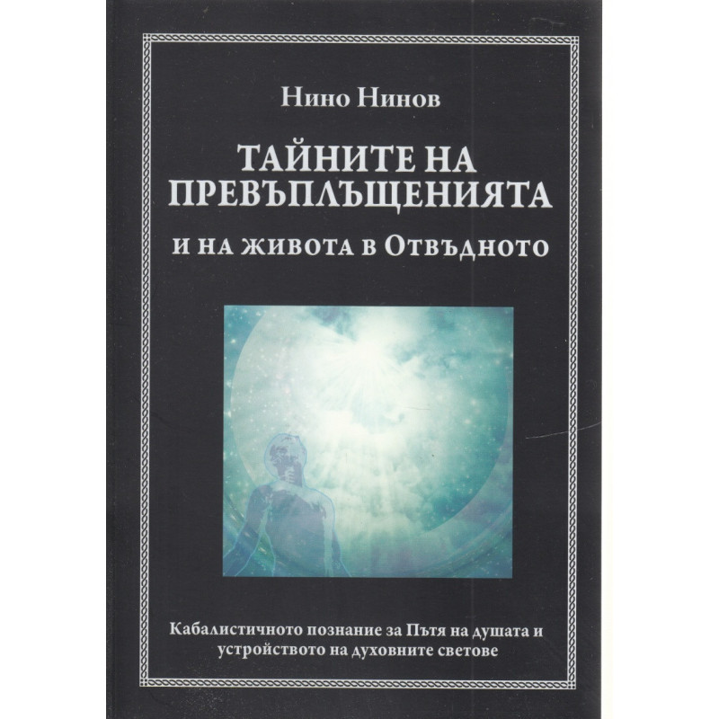 Тайните на превъплъщенията и на живота в Отвъдното