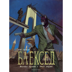 Блексед 6: Всичко рухва Ч.1