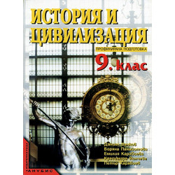 История и цивилизация за 9. клас - профилирана подготовка