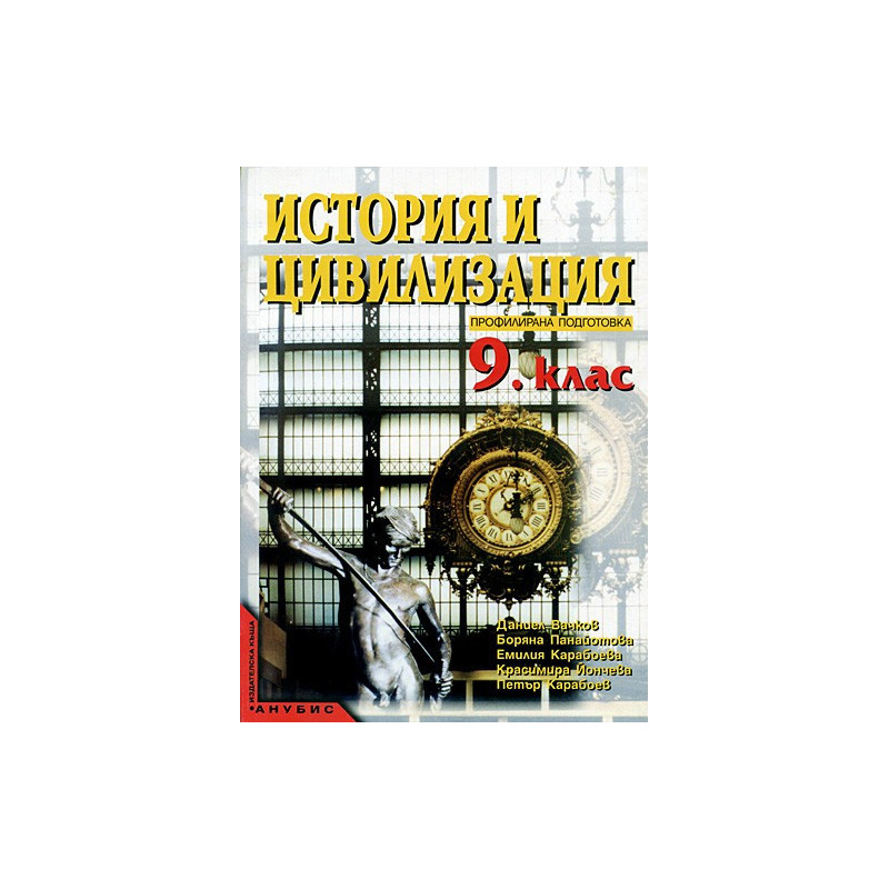 История и цивилизация за 9. клас - профилирана подготовка