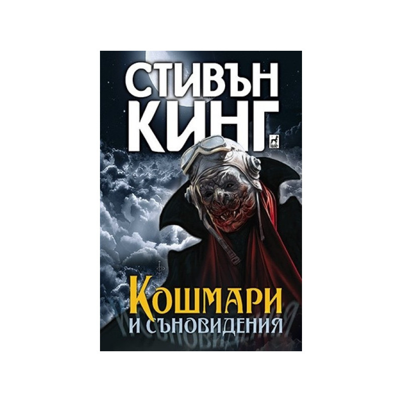 Кошмари и съновидениея (твърда корица)