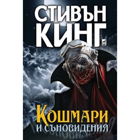 Кошмари и съновидениея (твърда корица)