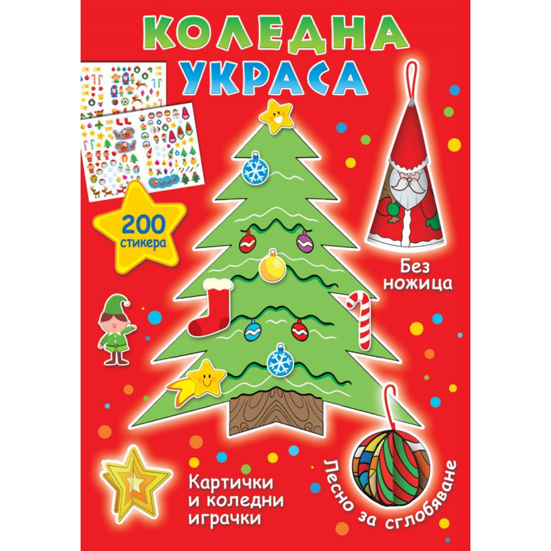 Коледна украса. Картички и коледни играчки