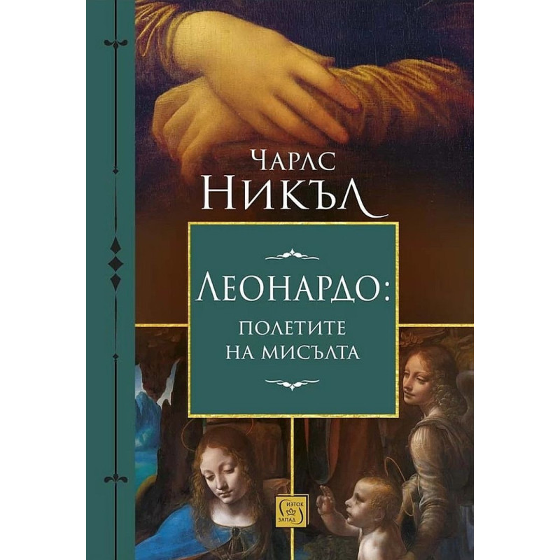 Леонардо да Винчи: Полетите на мисълта