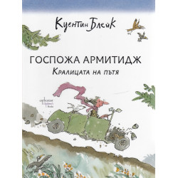 Госпожа Армитидж. Кралицата на пътя