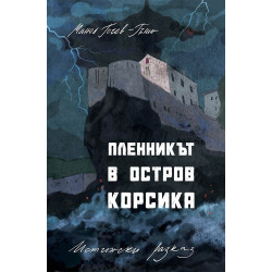 Пленникът в остров Корсика. Истински разказ
