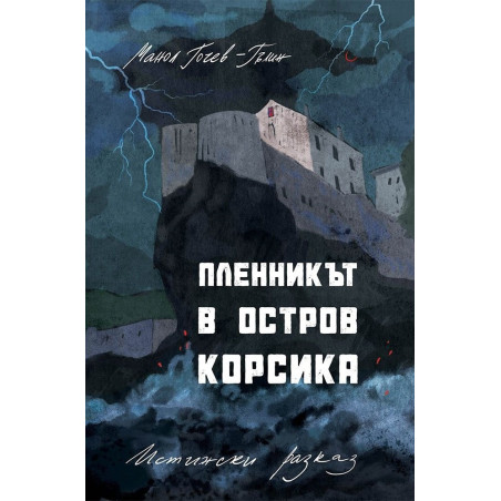 Пленникът в остров Корсика. Истински разказ