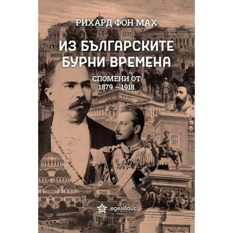 Из българските бурни времена. Спомени от 1879-1918