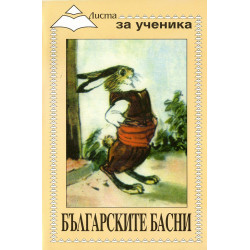 Листа за ученика: Българските басни