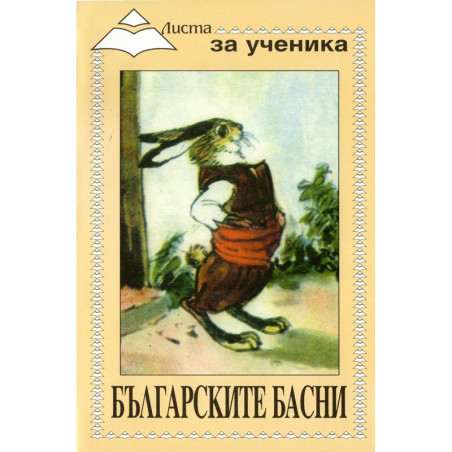 Листа за ученика: Българските басни
