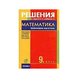 Решения на задачите от учебника по математика за 9. клас - профилирана подготовка 