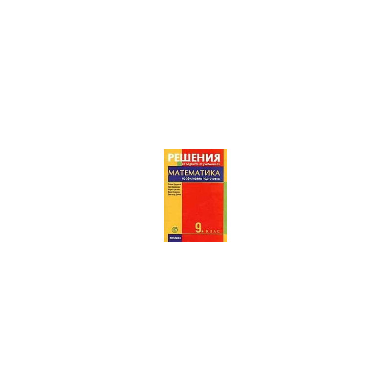 Решения на задачите от учебника по математика за 9. клас - профилирана подготовка 