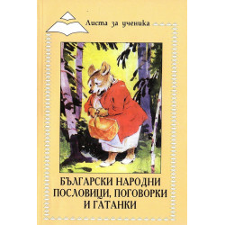 Листа за ученика: Български народни пословици поговорки и гатанки