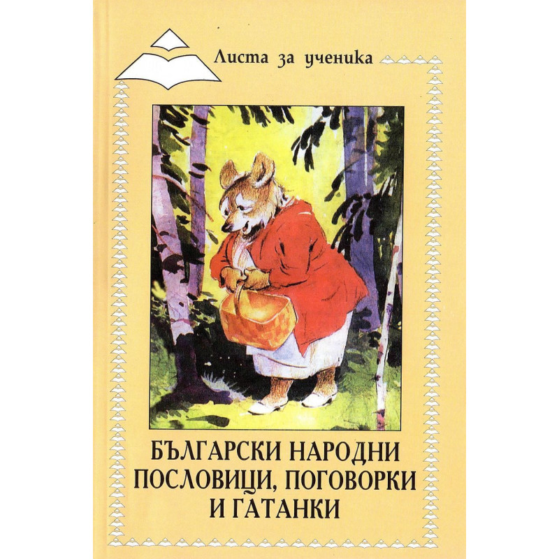 Листа за ученика: Български народни пословици поговорки и гатанки