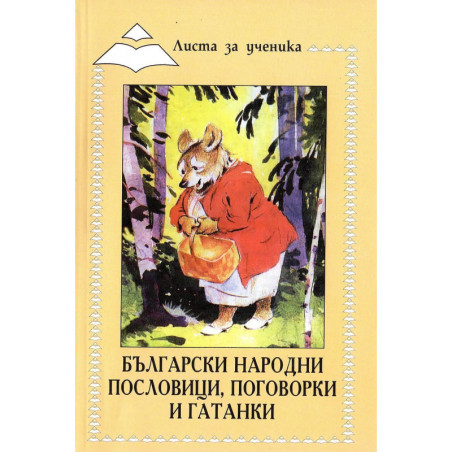 Листа за ученика: Български народни пословици поговорки и гатанки