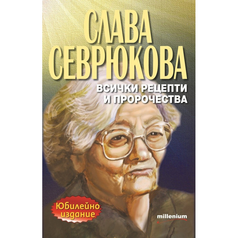 Слава Севрюкова- всички рецепти и пророчества