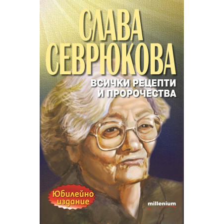 Слава Севрюкова- всички рецепти и пророчества