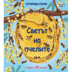 Откриватели: Светът на пчелите (Енциклопедия с капачета)