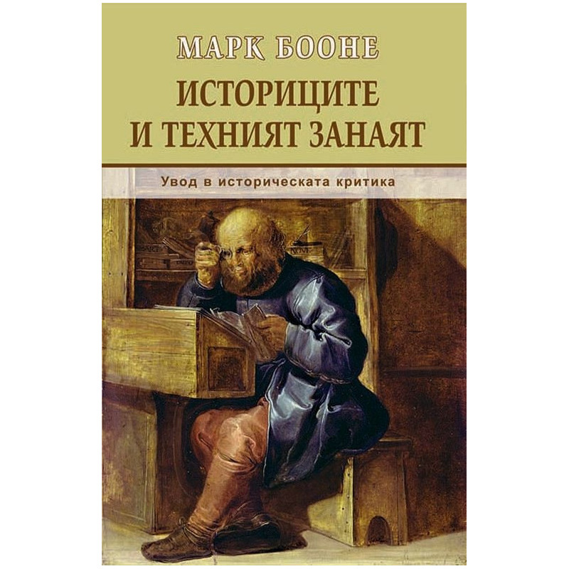 Историците и техният занаят. Увод в историческата критика