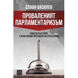 Проваленият парламентаризъм