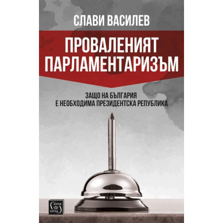 Проваленият парламентаризъм