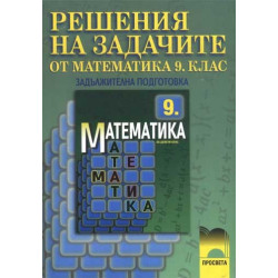 Решения на задачите от учебника по математика за 9. клас. Задължителна подготовка