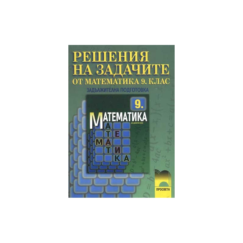 Решения на задачите от учебника по математика за 9. клас. Задължителна подготовка