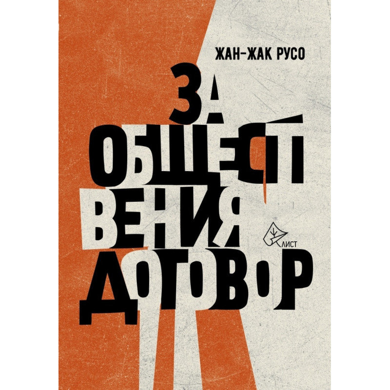 За обществения договор (твърда корица)