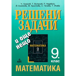 Решени задачи и още нещо