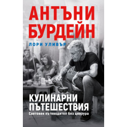 Колекция „Антъни Бурдейн“ + подарък Подарък - Халба Антъни Бурдейн