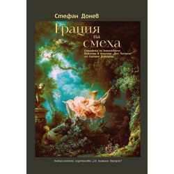 Грация на смеха