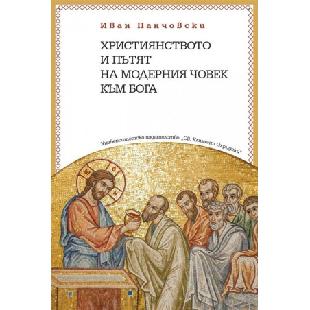 Християнството и пътят на модерния човек към Бога