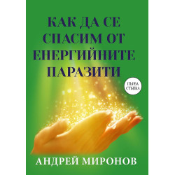 Как да се спасим от енергийните паразити