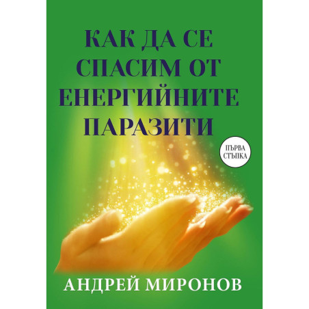 Как да се спасим от енергийните паразити