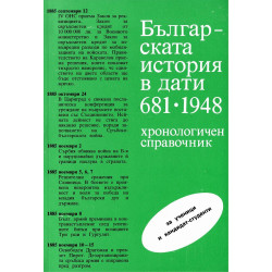 Българската история в дати 681 - 1948 г.