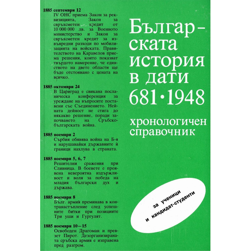 Българската история в дати 681 - 1948 г.
