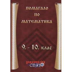 Помагало по математика 9. - 10. клас 