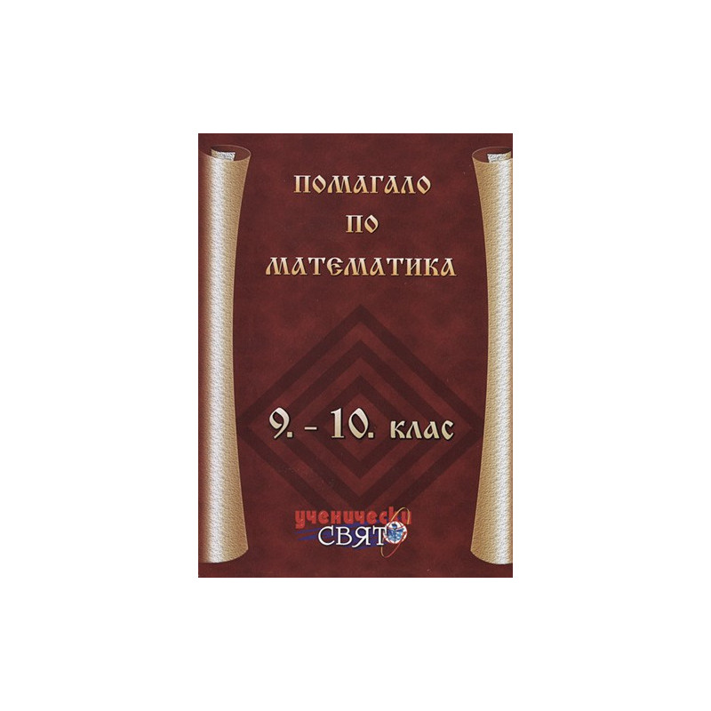 Помагало по математика 9. - 10. клас 