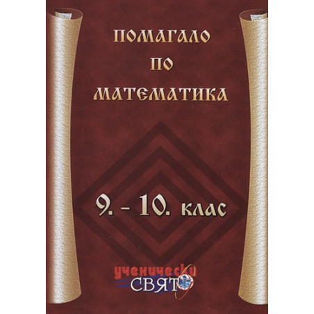 Помагало по математика 9. - 10. клас 