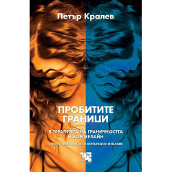 Пробитите граници. В терапията на граничността и бордерлайн