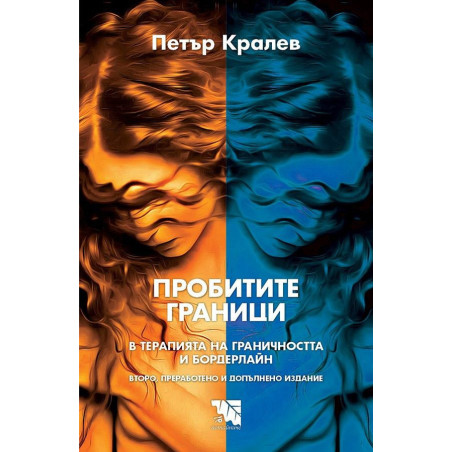 Пробитите граници. В терапията на граничността и бордерлайн