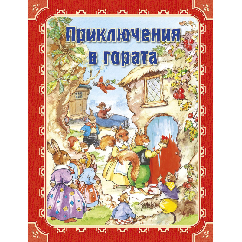 Приключения в гората