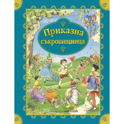 Приказна съкровищница