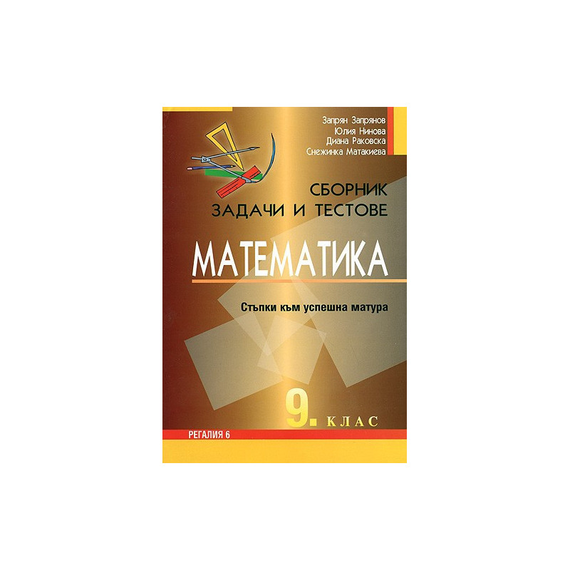 Сборник от задачи и тестове по математика за 9. клас