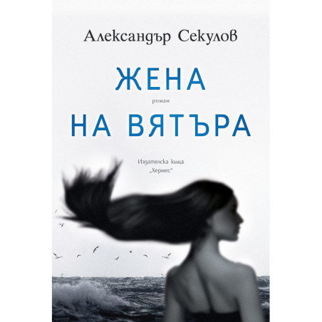 Жена на вятъра