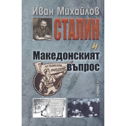 Сталин и Македонският въпрос