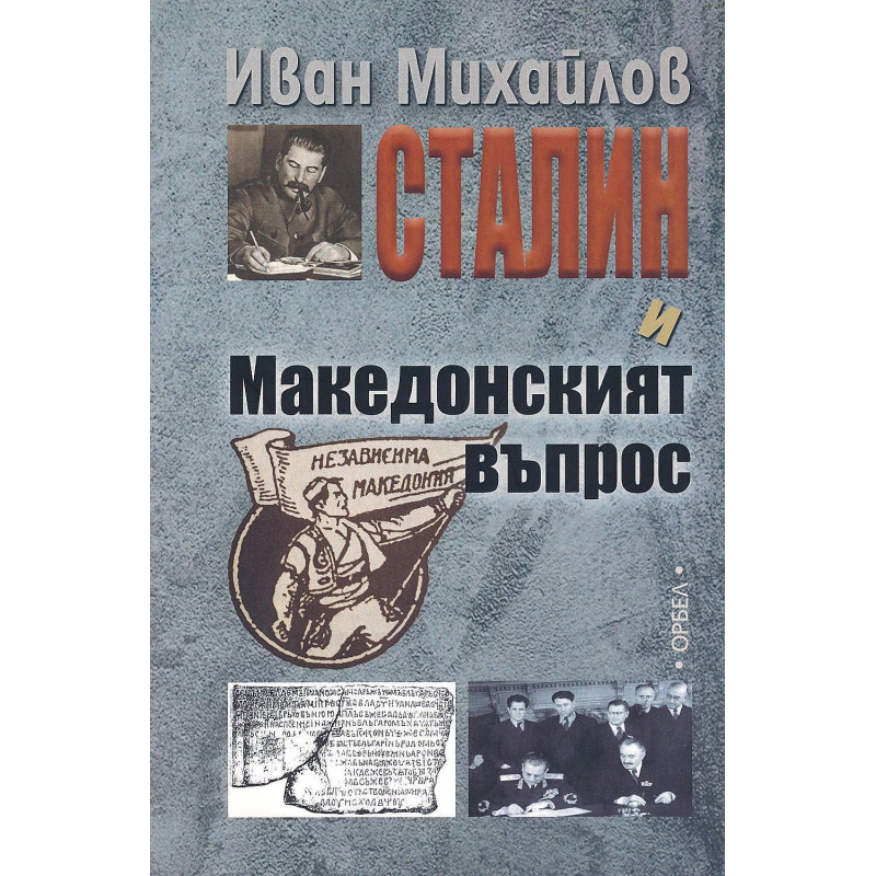 Сталин и Македонският въпрос